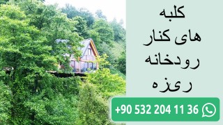 کلبه های کنار رودخانه ریزه